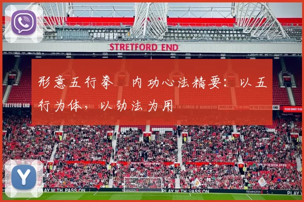 形意五行拳・内功心法精要：以五行为体，以劲法为用