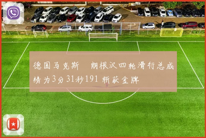 德国马克斯・朗根汉四轮滑行总成绩为3分31秒191 斩获金牌