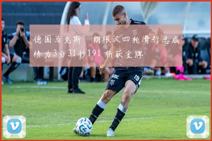 德国马克斯・朗根汉四轮滑行总成绩为3分31秒191 斩获金牌