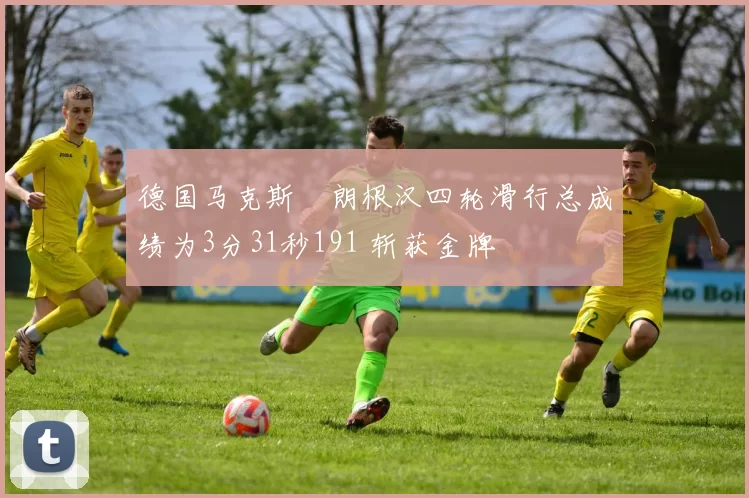 德国马克斯・朗根汉四轮滑行总成绩为3分31秒191 斩获金牌