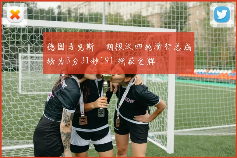 德国马克斯・朗根汉四轮滑行总成绩为3分31秒191 斩获金牌