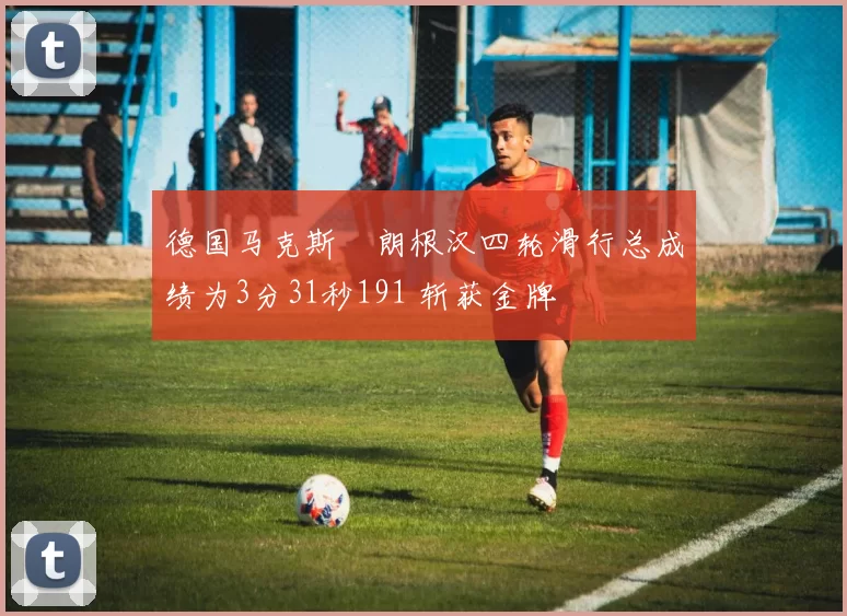 德国马克斯・朗根汉四轮滑行总成绩为3分31秒191 斩获金牌