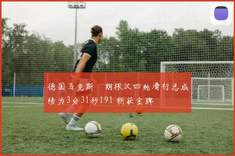 德国马克斯・朗根汉四轮滑行总成绩为3分31秒191 斩获金牌