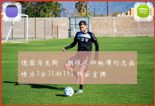 德国马克斯・朗根汉四轮滑行总成绩为3分31秒191 斩获金牌