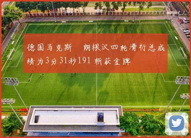德国马克斯・朗根汉四轮滑行总成绩为3分31秒191 斩获金牌