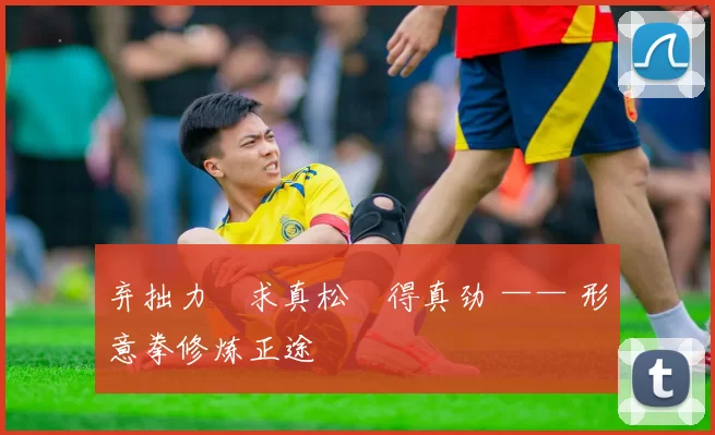 弃拙力・求真松・得真劲 —— 形意拳修炼正途