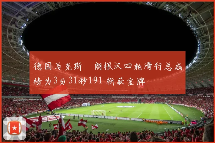 德国马克斯・朗根汉四轮滑行总成绩为3分31秒191 斩获金牌