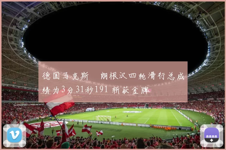 德国马克斯・朗根汉四轮滑行总成绩为3分31秒191 斩获金牌