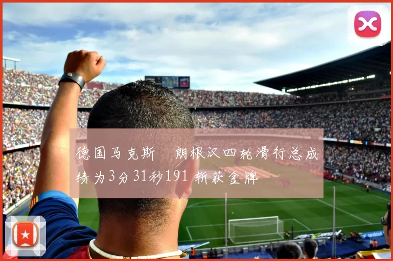 德国马克斯・朗根汉四轮滑行总成绩为3分31秒191 斩获金牌