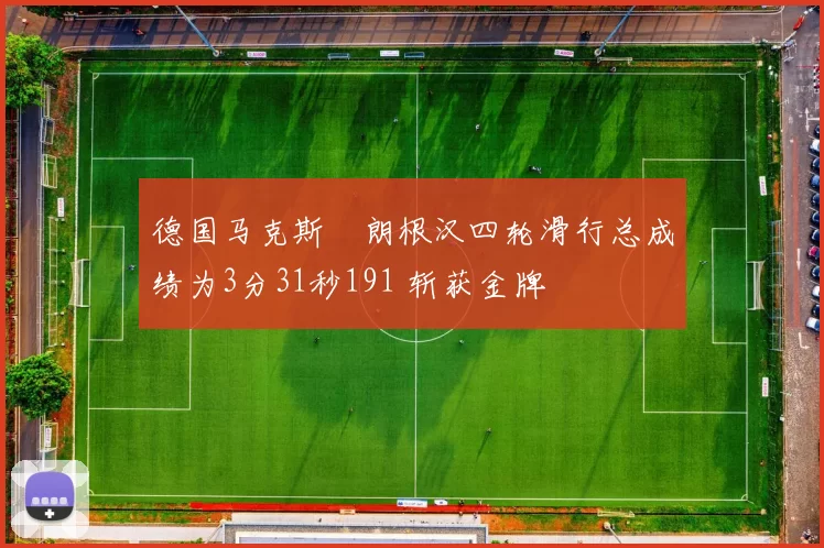 德国马克斯・朗根汉四轮滑行总成绩为3分31秒191 斩获金牌