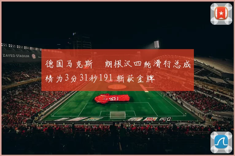 德国马克斯・朗根汉四轮滑行总成绩为3分31秒191 斩获金牌