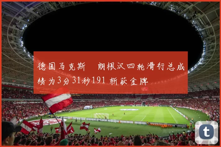 德国马克斯・朗根汉四轮滑行总成绩为3分31秒191 斩获金牌
