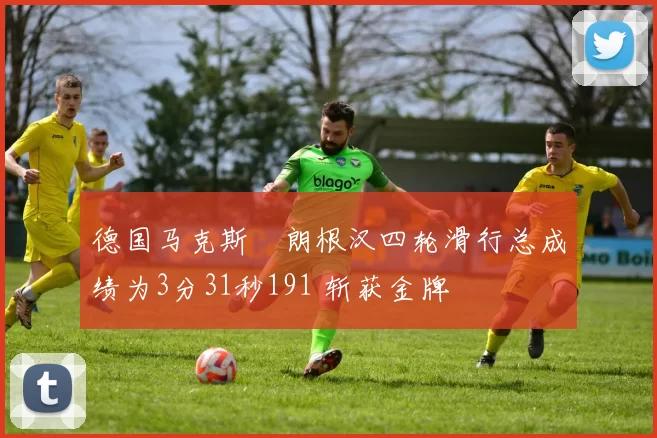 德国马克斯・朗根汉四轮滑行总成绩为3分31秒191 斩获金牌