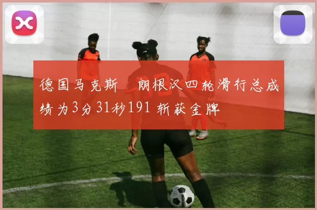 德国马克斯・朗根汉四轮滑行总成绩为3分31秒191 斩获金牌