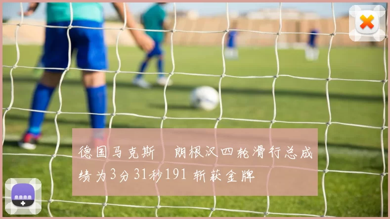 德国马克斯・朗根汉四轮滑行总成绩为3分31秒191 斩获金牌