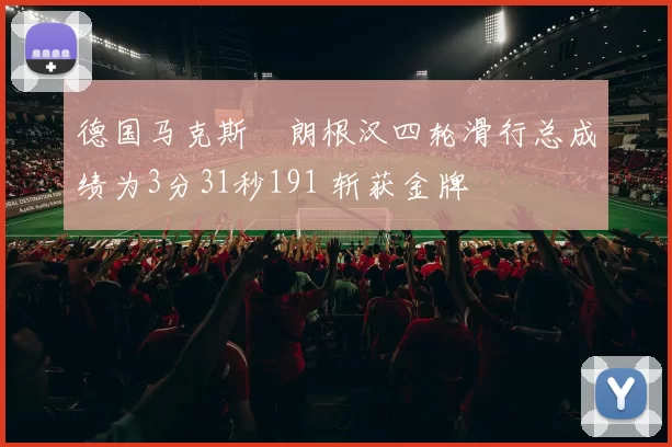 德国马克斯・朗根汉四轮滑行总成绩为3分31秒191 斩获金牌