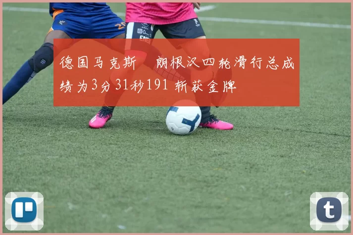 德国马克斯・朗根汉四轮滑行总成绩为3分31秒191 斩获金牌