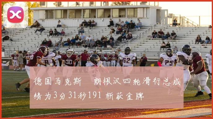 德国马克斯・朗根汉四轮滑行总成绩为3分31秒191 斩获金牌