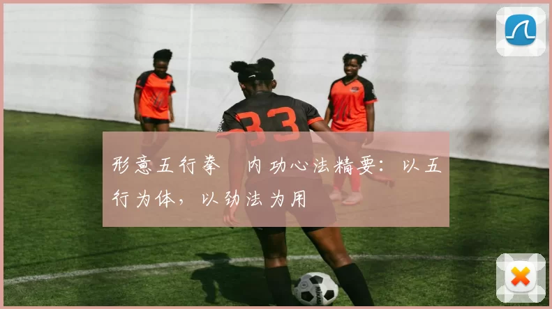 形意五行拳・内功心法精要：以五行为体，以劲法为用