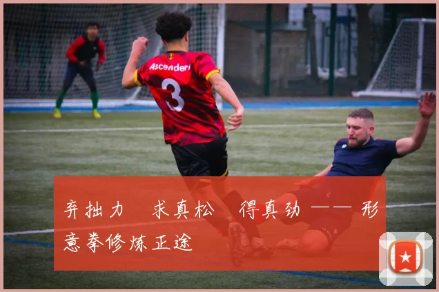 弃拙力・求真松・得真劲 —— 形意拳修炼正途