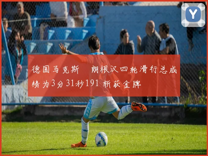 德国马克斯・朗根汉四轮滑行总成绩为3分31秒191 斩获金牌