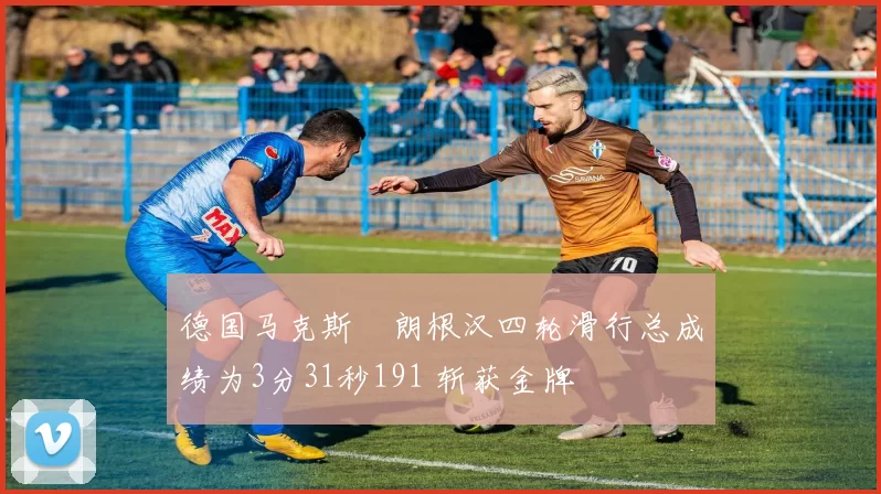 德国马克斯・朗根汉四轮滑行总成绩为3分31秒191 斩获金牌