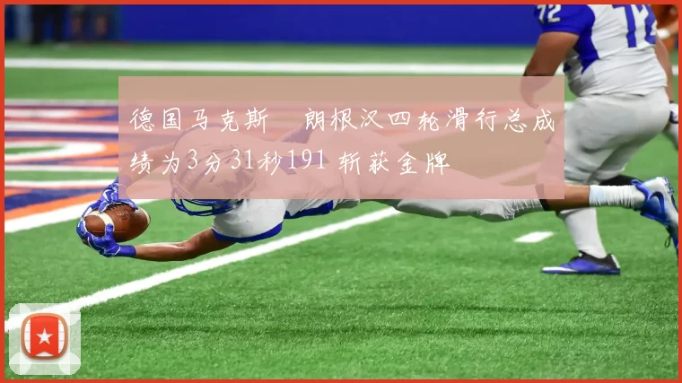 德国马克斯・朗根汉四轮滑行总成绩为3分31秒191 斩获金牌