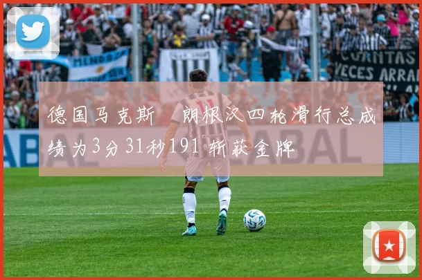 德国马克斯・朗根汉四轮滑行总成绩为3分31秒191 斩获金牌