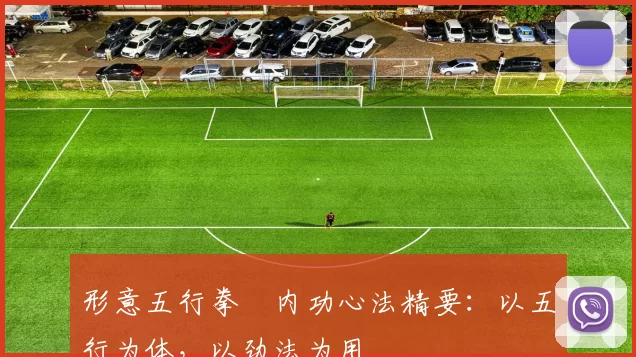 形意五行拳・内功心法精要:以五行为体,以劲法为用