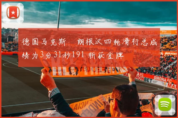 德国马克斯・朗根汉四轮滑行总成绩为3分31秒191 斩获金牌
