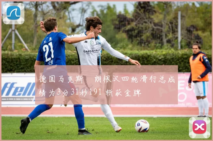 德国马克斯・朗根汉四轮滑行总成绩为3分31秒191 斩获金牌