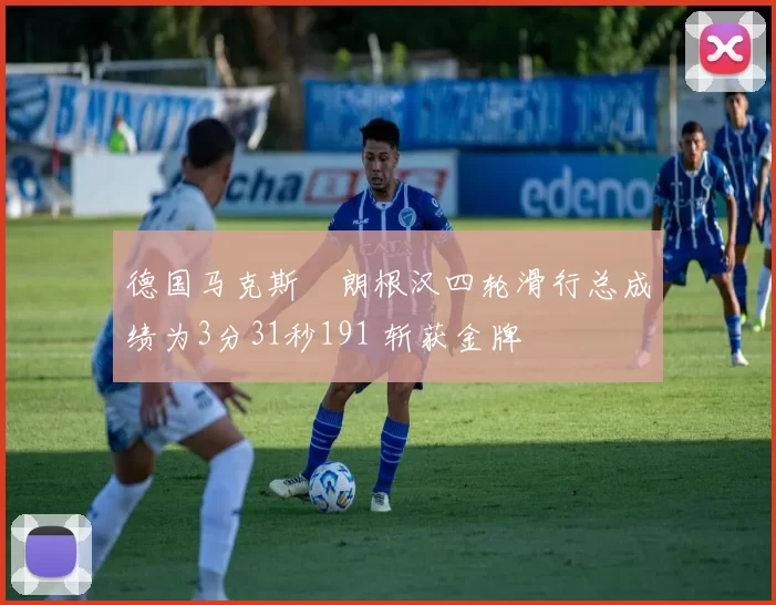 德国马克斯・朗根汉四轮滑行总成绩为3分31秒191 斩获金牌