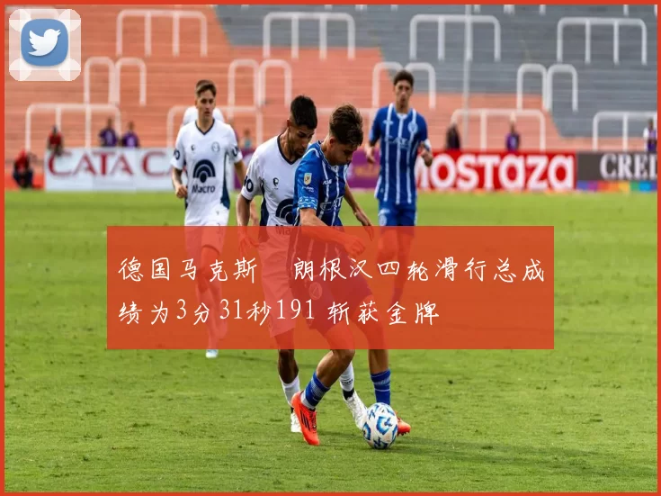 德国马克斯・朗根汉四轮滑行总成绩为3分31秒191 斩获金牌