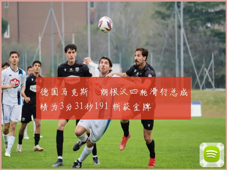 德国马克斯・朗根汉四轮滑行总成绩为3分31秒191 斩获金牌