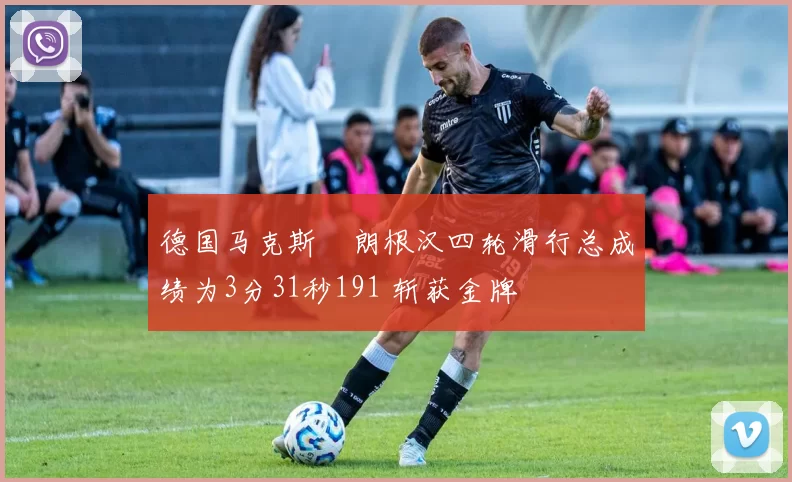 德国马克斯・朗根汉四轮滑行总成绩为3分31秒191 斩获金牌