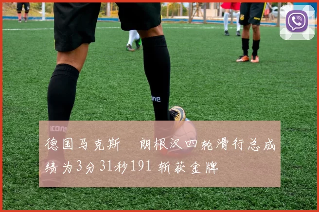 德国马克斯・朗根汉四轮滑行总成绩为3分31秒191 斩获金牌