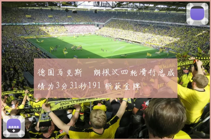 德国马克斯・朗根汉四轮滑行总成绩为3分31秒191 斩获金牌