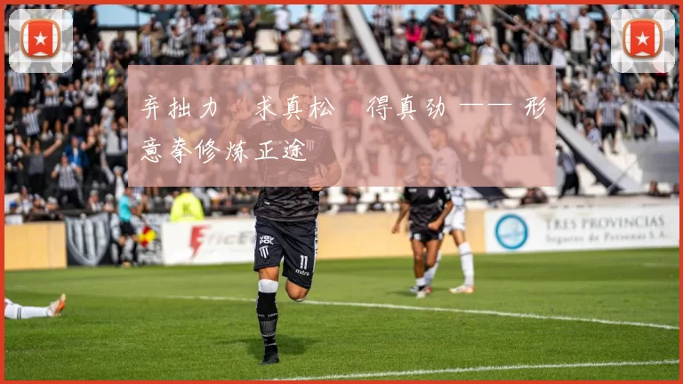 弃拙力・求真松・得真劲 —— 形意拳修炼正途