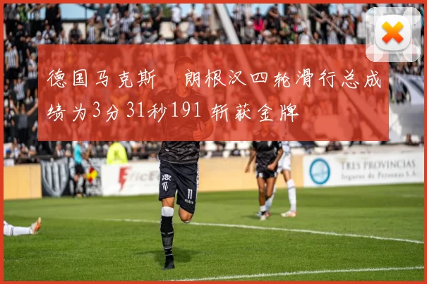 德国马克斯・朗根汉四轮滑行总成绩为3分31秒191 斩获金牌
