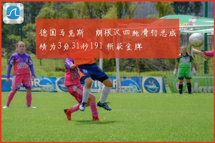 德国马克斯・朗根汉四轮滑行总成绩为3分31秒191 斩获金牌