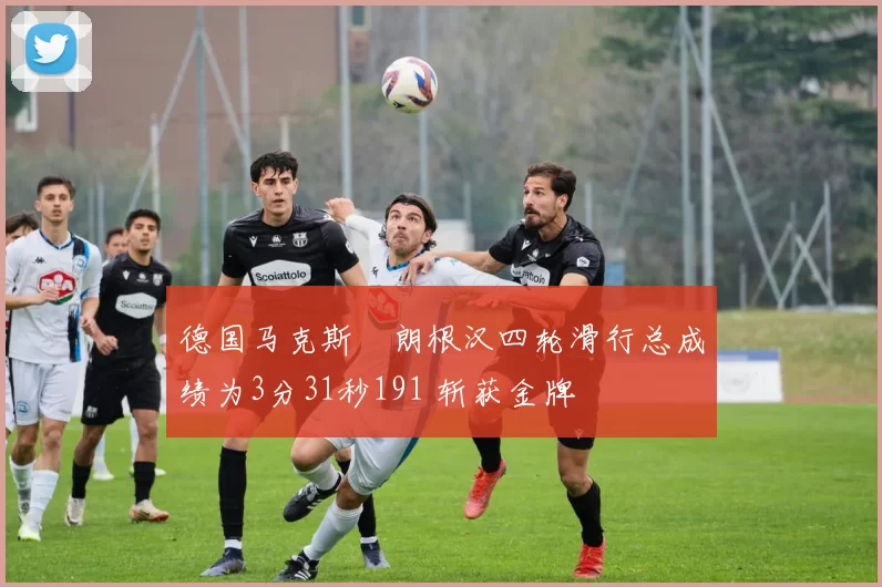 德国马克斯・朗根汉四轮滑行总成绩为3分31秒191 斩获金牌