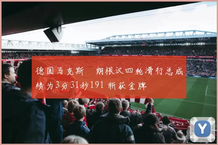 德国马克斯・朗根汉四轮滑行总成绩为3分31秒191 斩获金牌