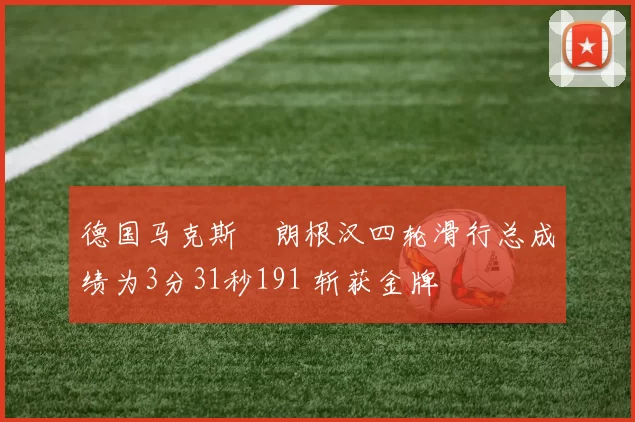 德国马克斯・朗根汉四轮滑行总成绩为3分31秒191 斩获金牌