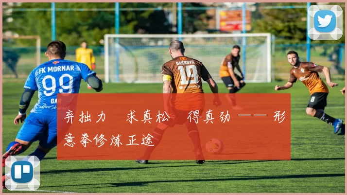 弃拙力・求真松・得真劲 —— 形意拳修炼正途