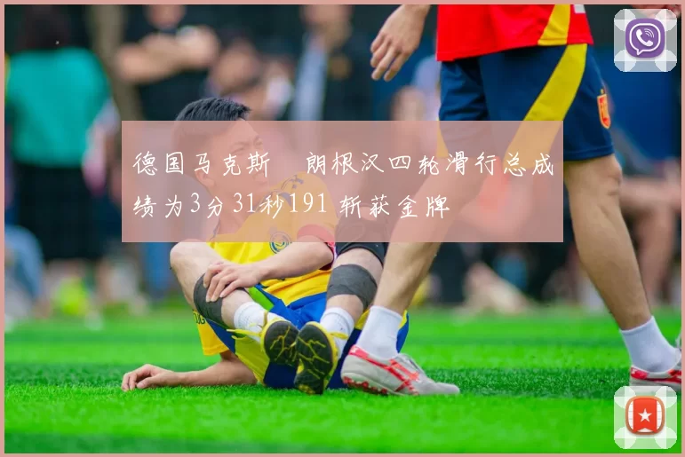 德国马克斯・朗根汉四轮滑行总成绩为3分31秒191 斩获金牌