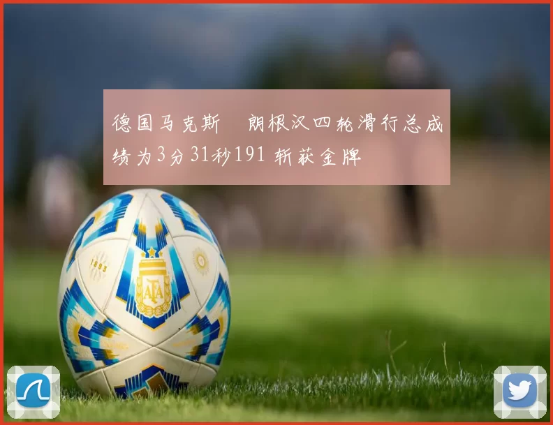 德国马克斯・朗根汉四轮滑行总成绩为3分31秒191 斩获金牌