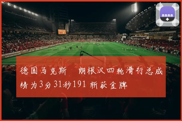德国马克斯・朗根汉四轮滑行总成绩为3分31秒191 斩获金牌