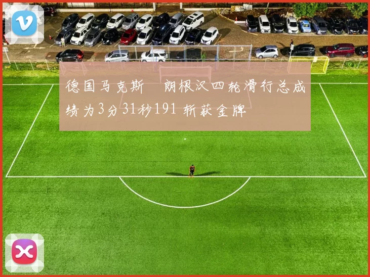 德国马克斯・朗根汉四轮滑行总成绩为3分31秒191 斩获金牌