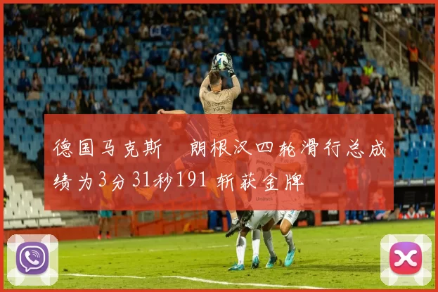 德国马克斯・朗根汉四轮滑行总成绩为3分31秒191 斩获金牌