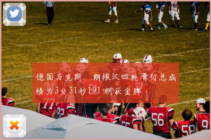 德国马克斯・朗根汉四轮滑行总成绩为3分31秒191 斩获金牌